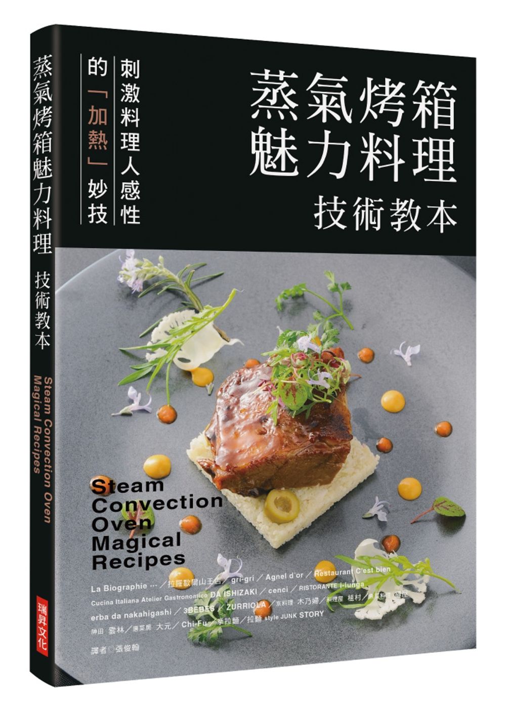 蒸氣烤箱魅力料理 技術教本：刺激料理人感性的「加熱」妙技