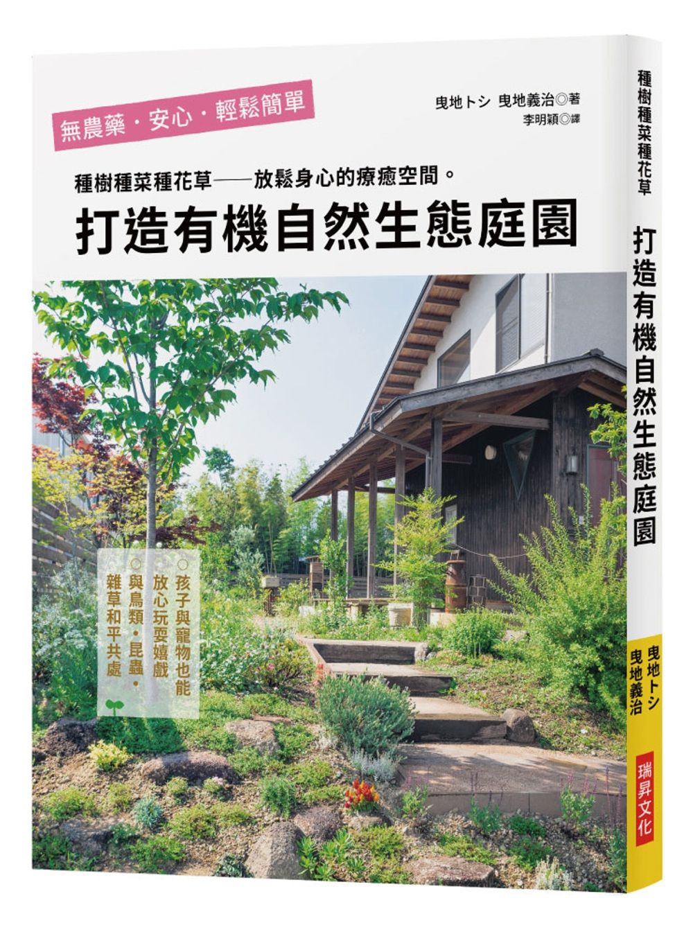 打造有機自然生態庭園：種樹種菜種花草，孩子和寵物都能放心玩耍！