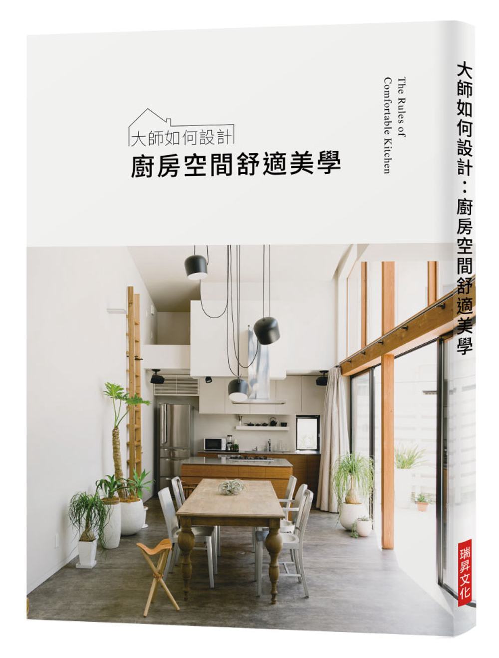 大師如何設計：廚房空間舒適美學