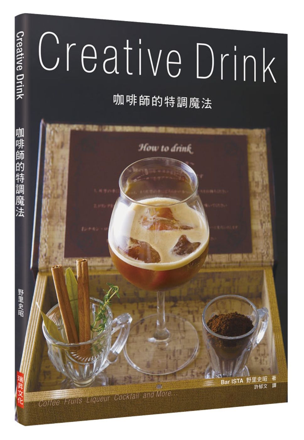 咖啡師的特調魔法 Creative Drink