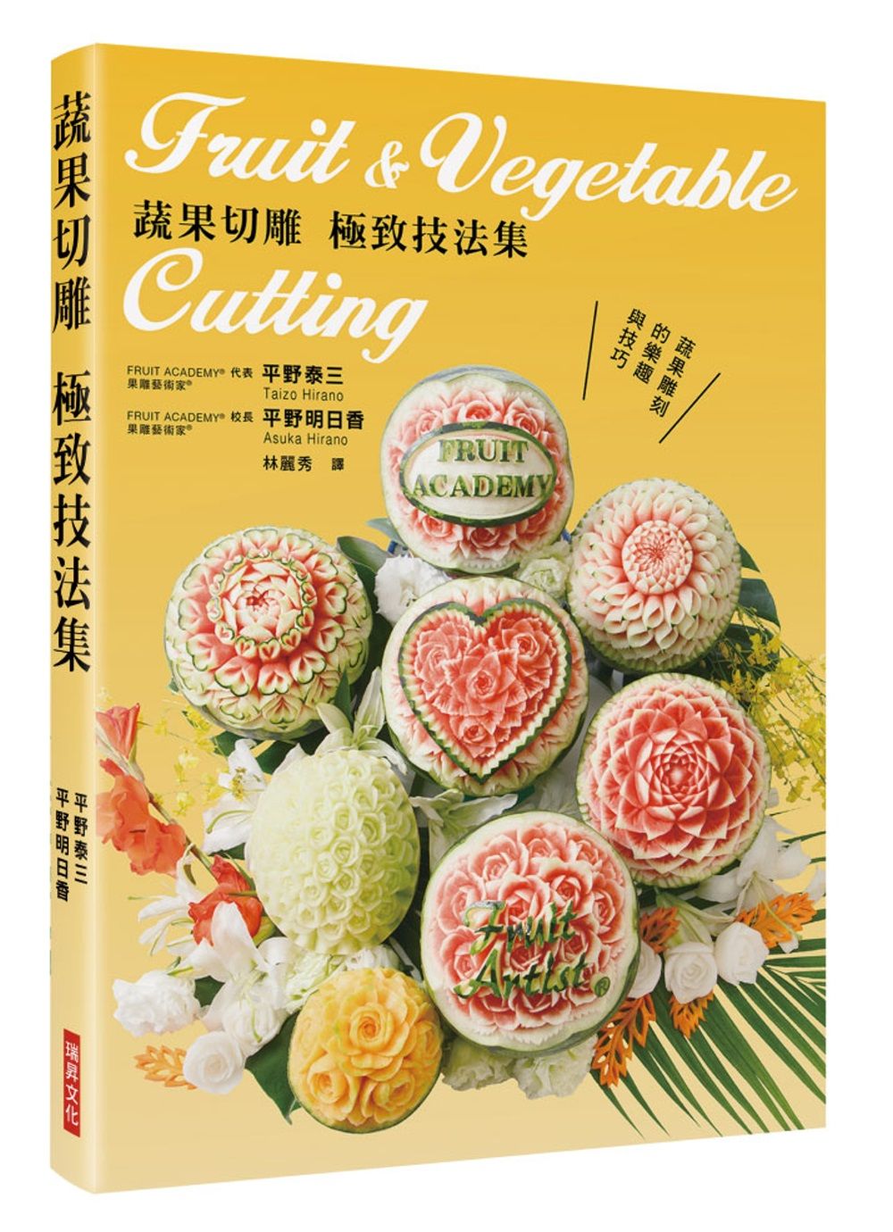 蔬果切雕 極致技法集：蔬果雕刻的樂趣與技巧