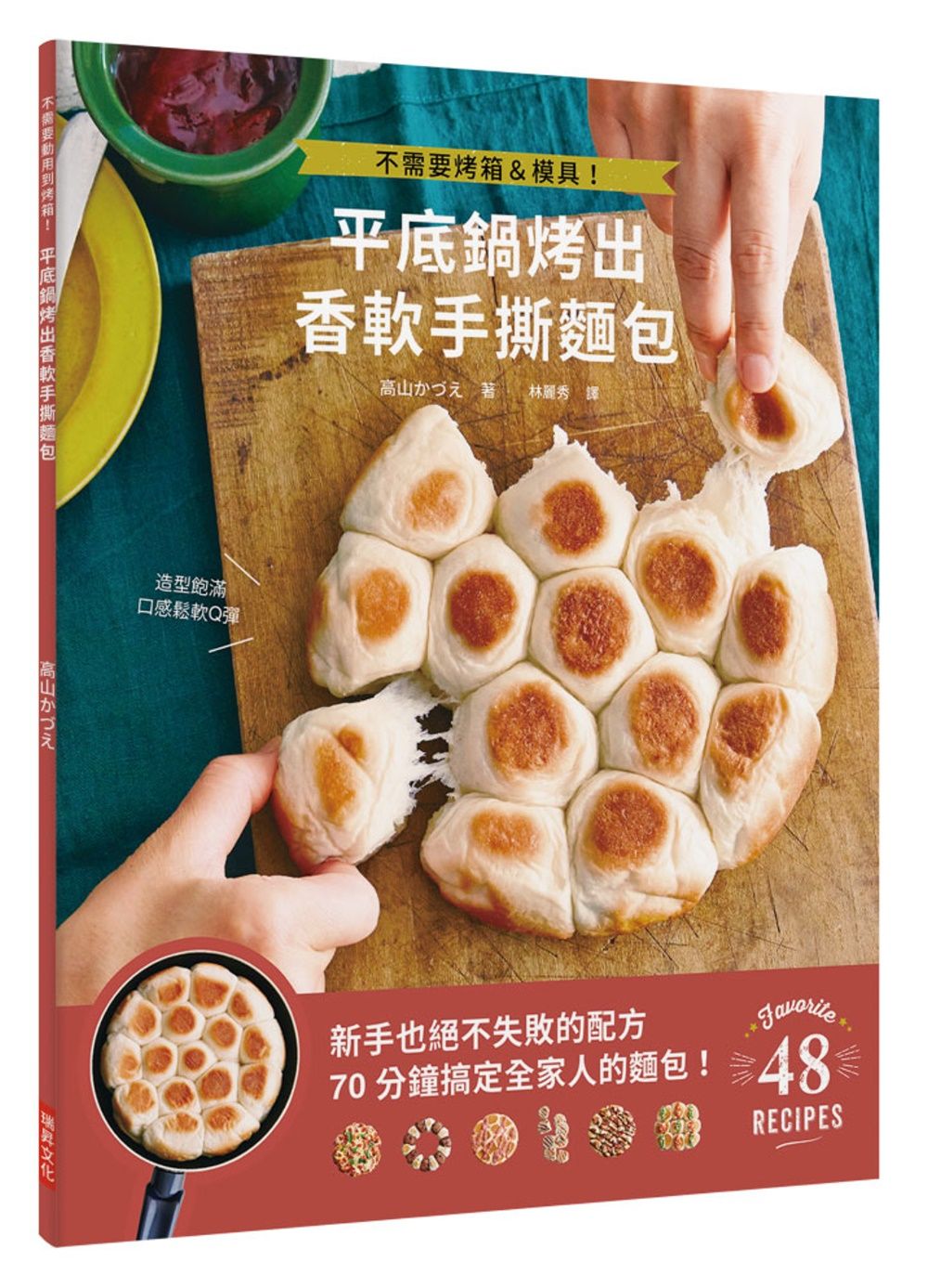 平底鍋烤出香軟手撕麵包：不需要烤箱＆模具！新手也絕不失敗的配方，70 分鐘搞定全家人的麵包！
