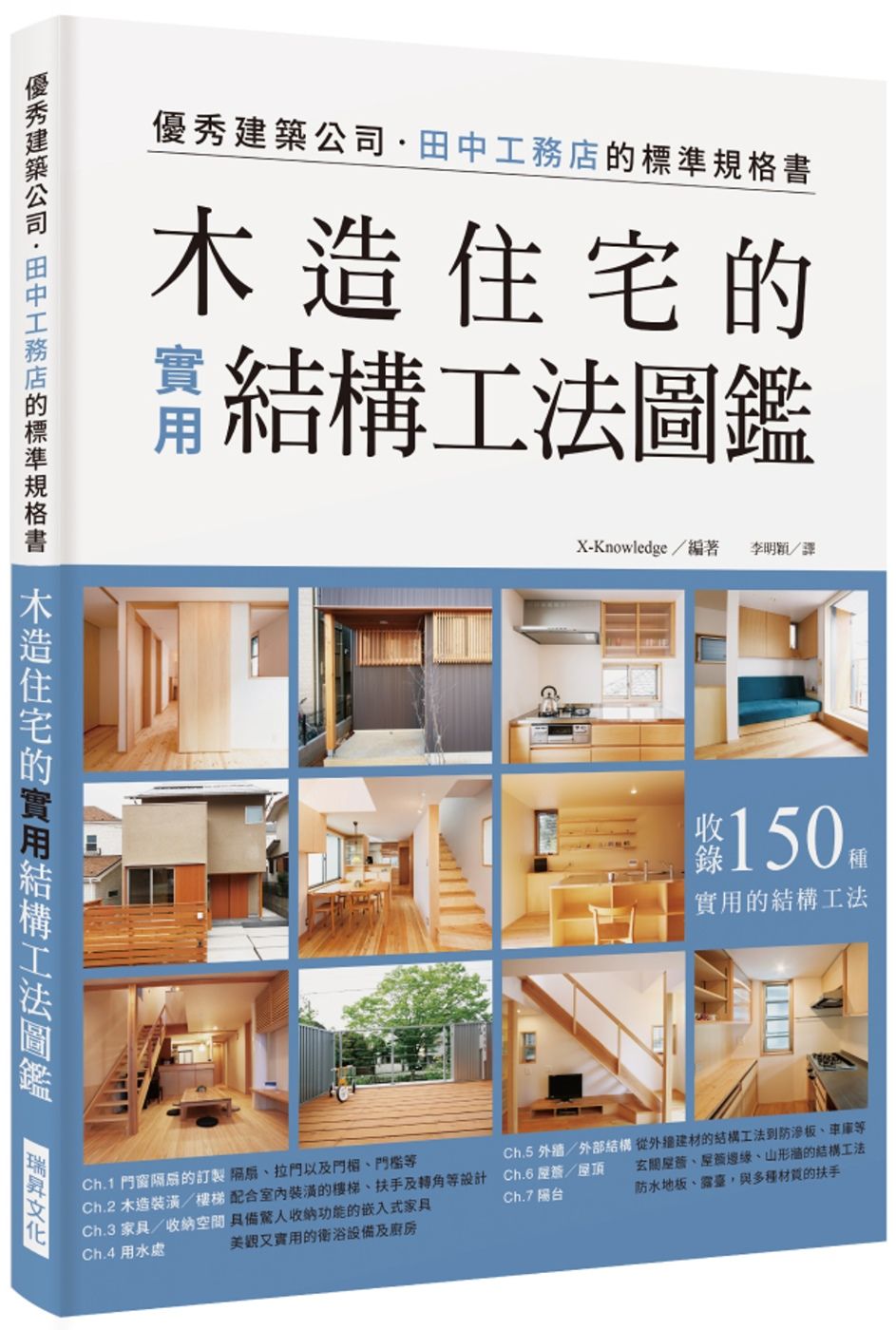 木造住宅的實用結構工法圖鑑：優秀建築公司田中工務店的標準規格書，收錄150種實用的結構工法