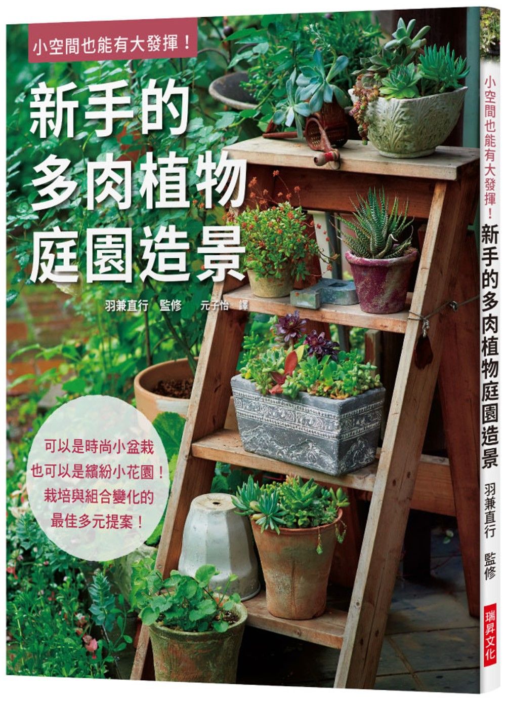 新手的多肉植物庭園造景：可以是時尚小盆栽，也可以是繽紛小花園！栽培與組合變化的最佳多元提案！