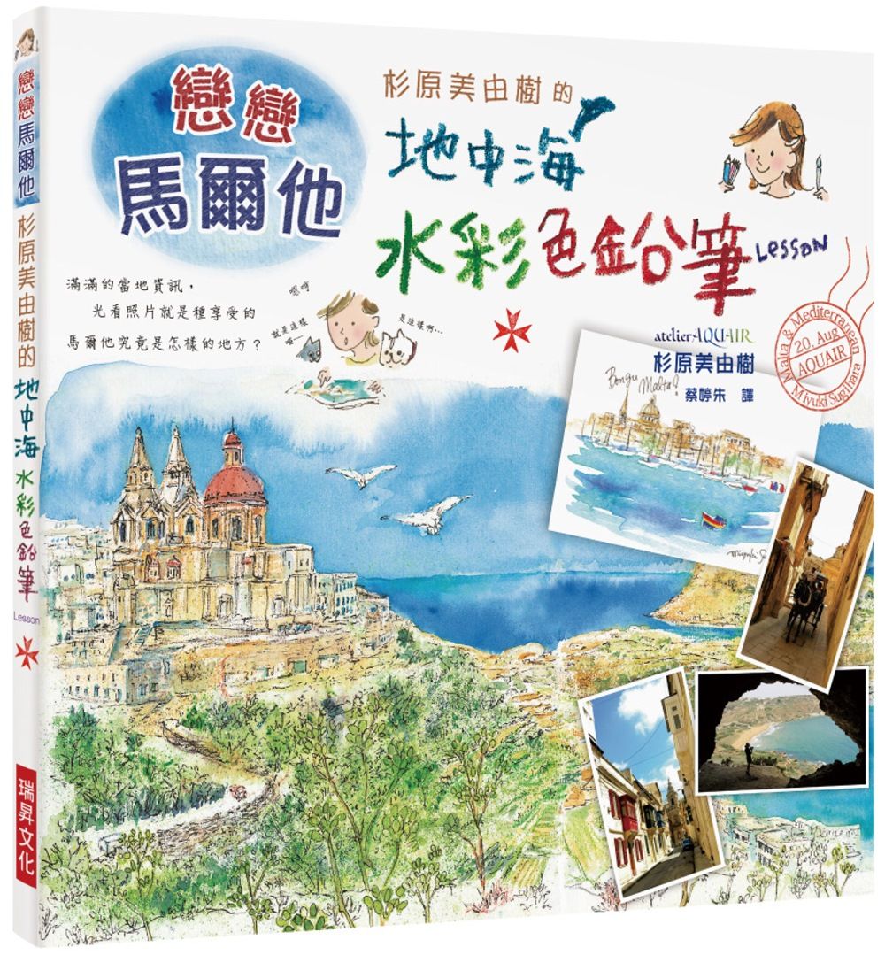 杉原美由樹的地中海水彩色鉛筆LESSON：戀戀馬爾他，滿滿當地資訊，光看照片就是一種享受！
