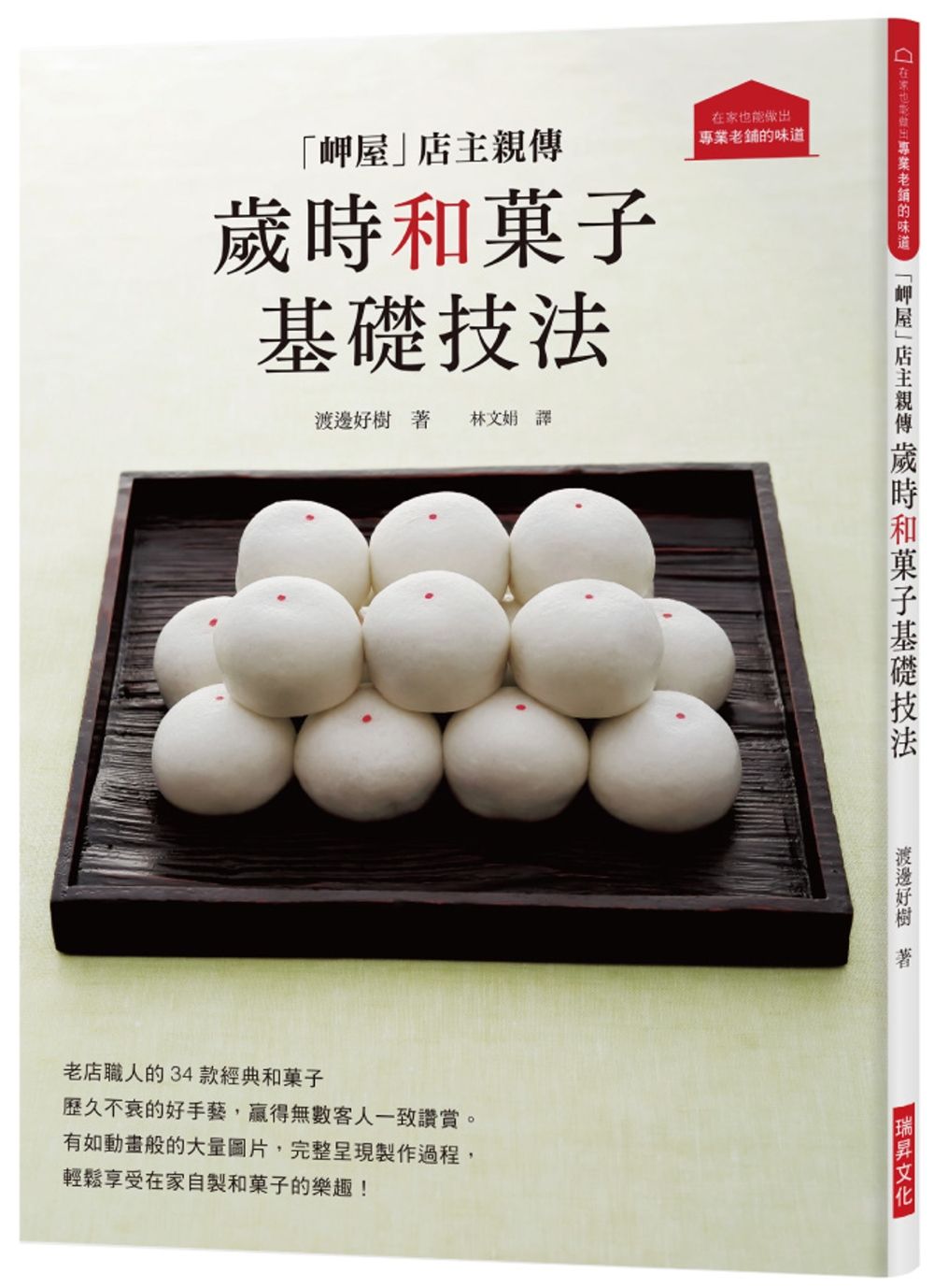 「岬屋」店主親傳 歲時和菓子基礎技法：老店職人的34款經典和菓子，輕鬆享受在家自製和菓子的樂趣！