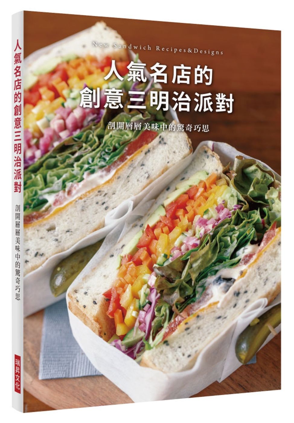 人氣名店的創意三明治派對：剖開層層美味中的驚奇巧思