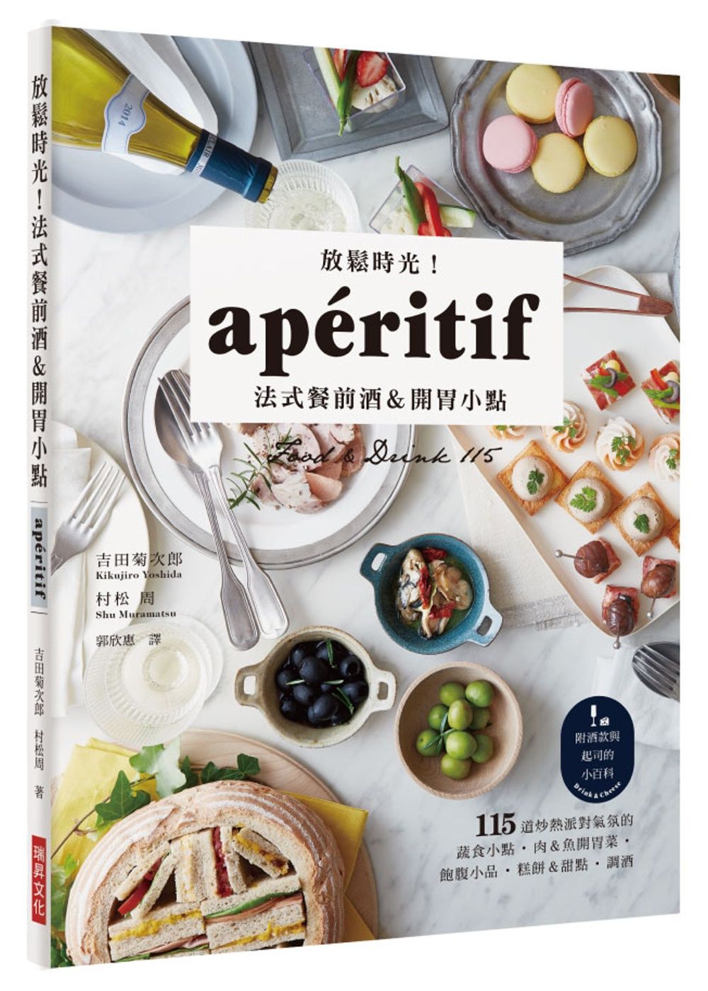 放鬆時光！法式餐前酒&開胃小點：115道炒熱派對氣氛的蔬食小點‧肉＆魚開胃菜‧飽腹小品‧糕餅＆甜點‧調酒 （附酒款&起司小百科）