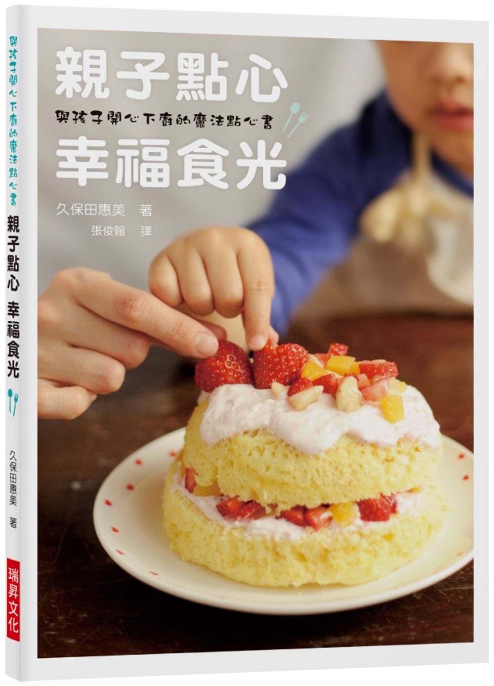 親子點心 幸福食光：與孩子開心下廚的魔法點心書