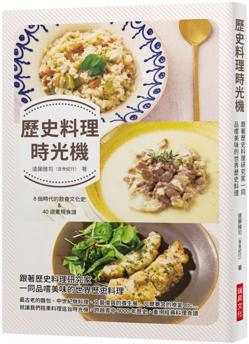 歷史料理時光機：跟著歷史料理研究家一同品嚐美味的世界歷史料理 ／ 收錄8個時代的飲食文化史 ＆ 40道重現料理