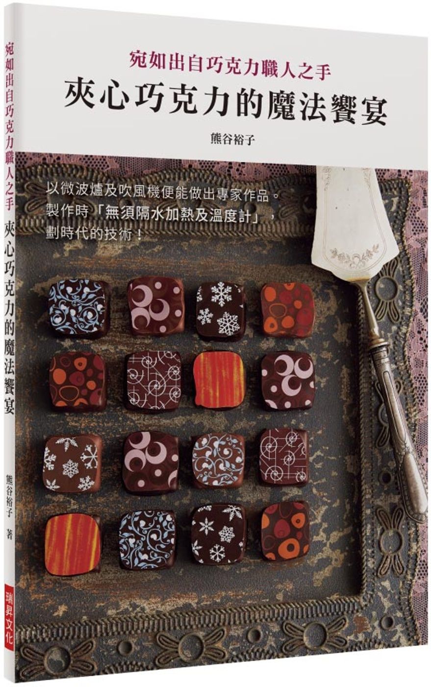 夾心巧克力的魔法饗宴：以微波爐及吹風機便能做出專家作品。製作時「無須隔水加熱及溫度計」，劃時代的技術！