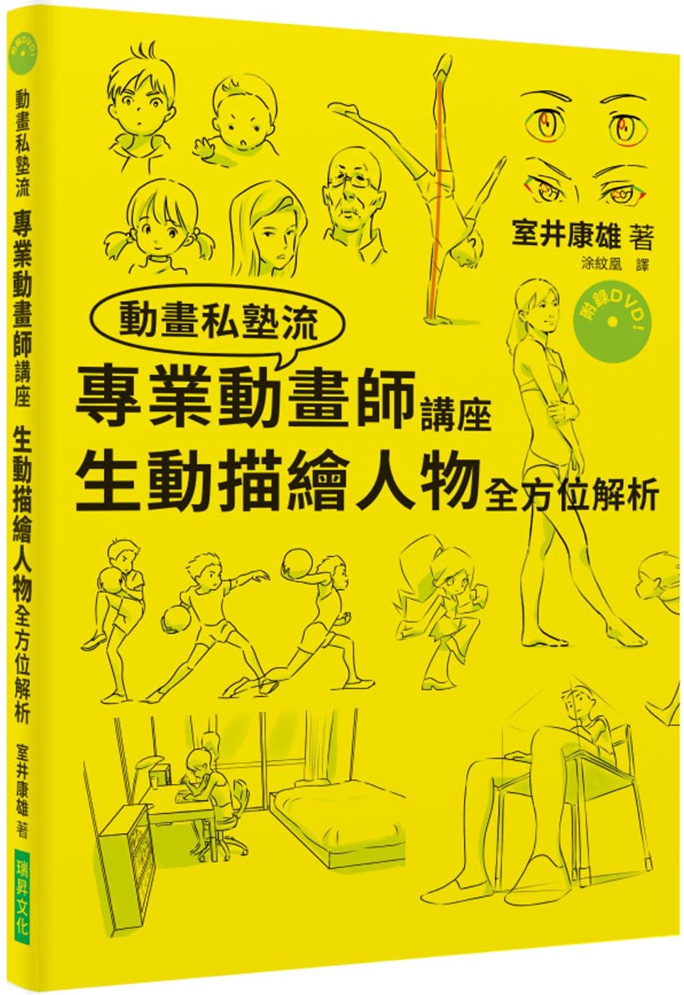 專業動畫師講座 生動描繪人物全方位解析（附DVD）：只花了三年就考進吉卜力工作室的男人！連新海城也大讚本書！