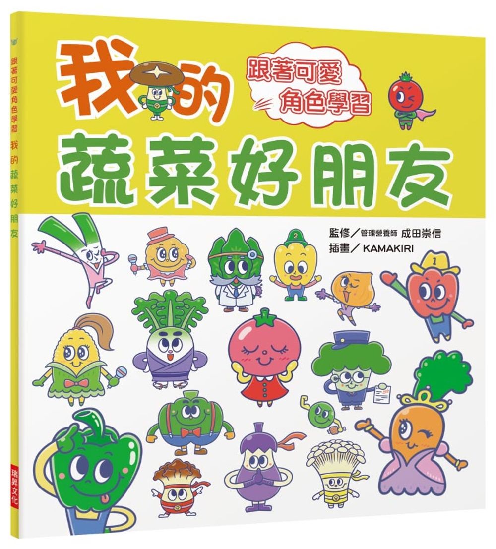我的蔬菜好朋友：跟著可愛角色學習，讓家中寶貝不再討厭吃蔬菜！
