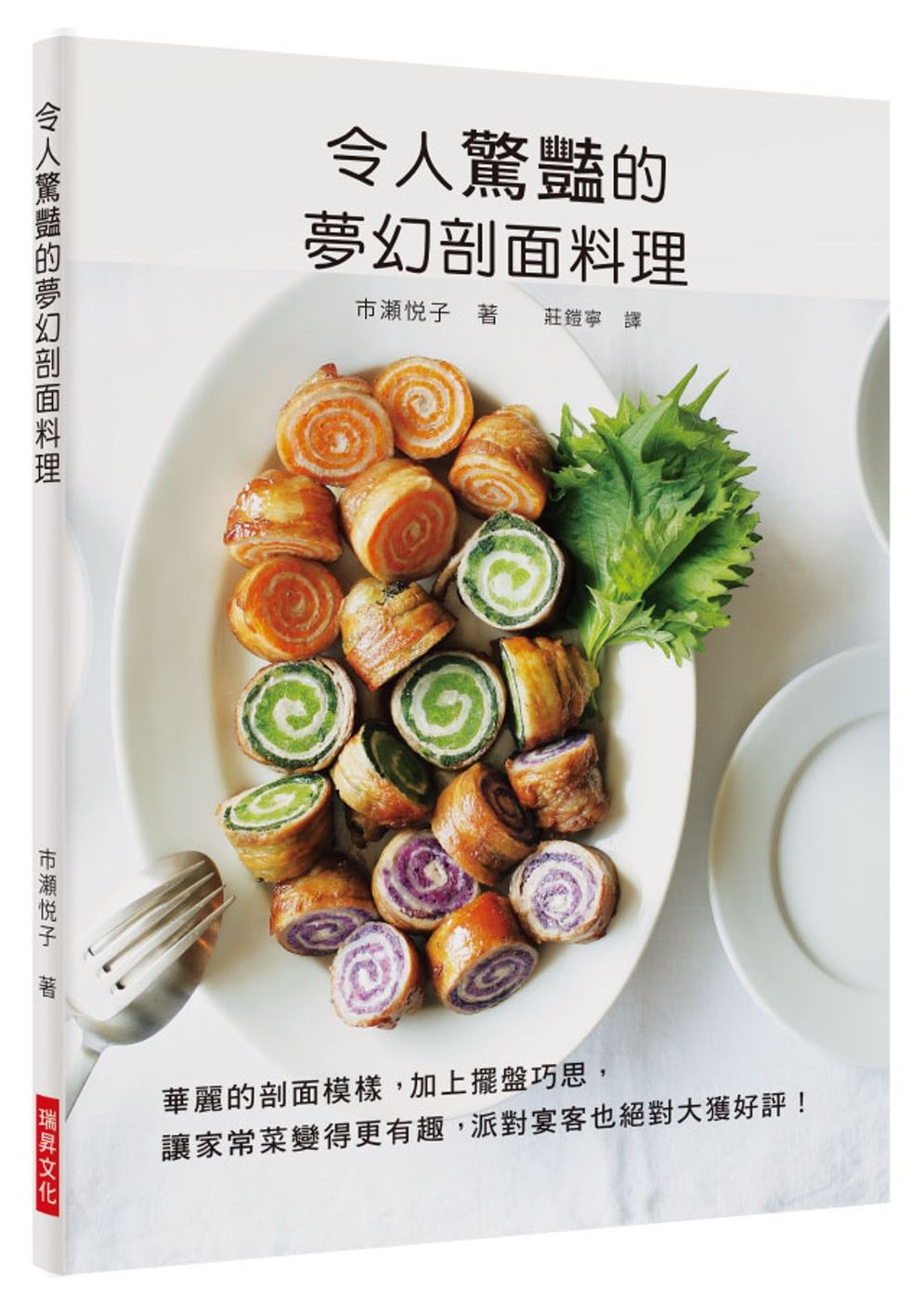 令人驚豔的夢幻剖面料理：華麗的剖面模樣，加上擺盤巧思，讓家常菜變得更有趣，派對宴客也絕對大獲好評！