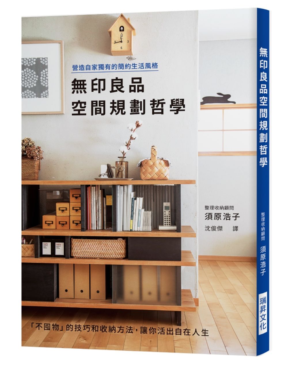 無印良品空間規劃哲學：營造自家獨有的簡約生活風格