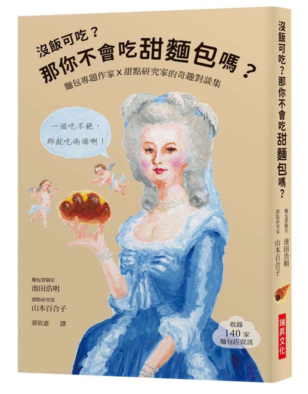 沒飯可吃？那你不會吃甜麵包嗎？：麵包專題作家X甜點研究家的奇趣對談集