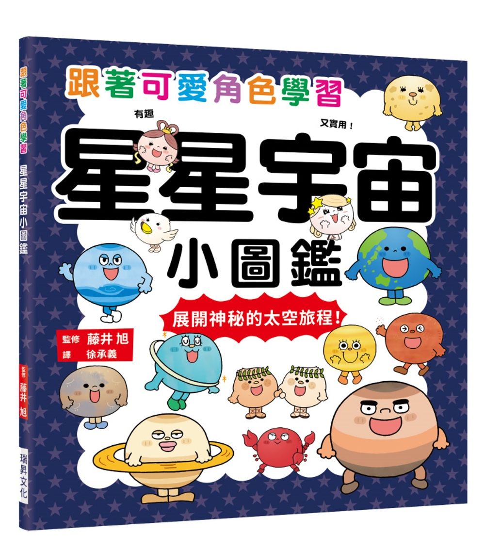 星星宇宙小圖鑑：跟著可愛角色學習，展開神秘的太空旅程！