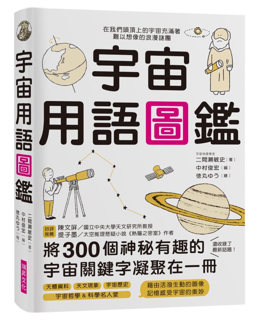 宇宙用語圖鑑：將300個神祕有趣的宇宙關鍵字凝聚在一冊！天文研究所教授、太空推理作家好評推薦