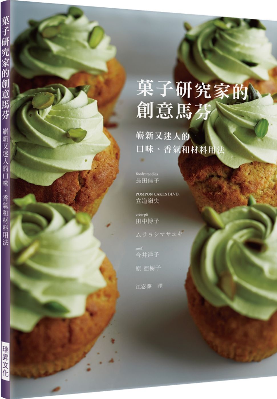 菓子研究家的創意馬芬：嶄新又迷人的口味、香氣和材料用法。最豪華的老師群！一次學會六位甜點大師的人氣配方