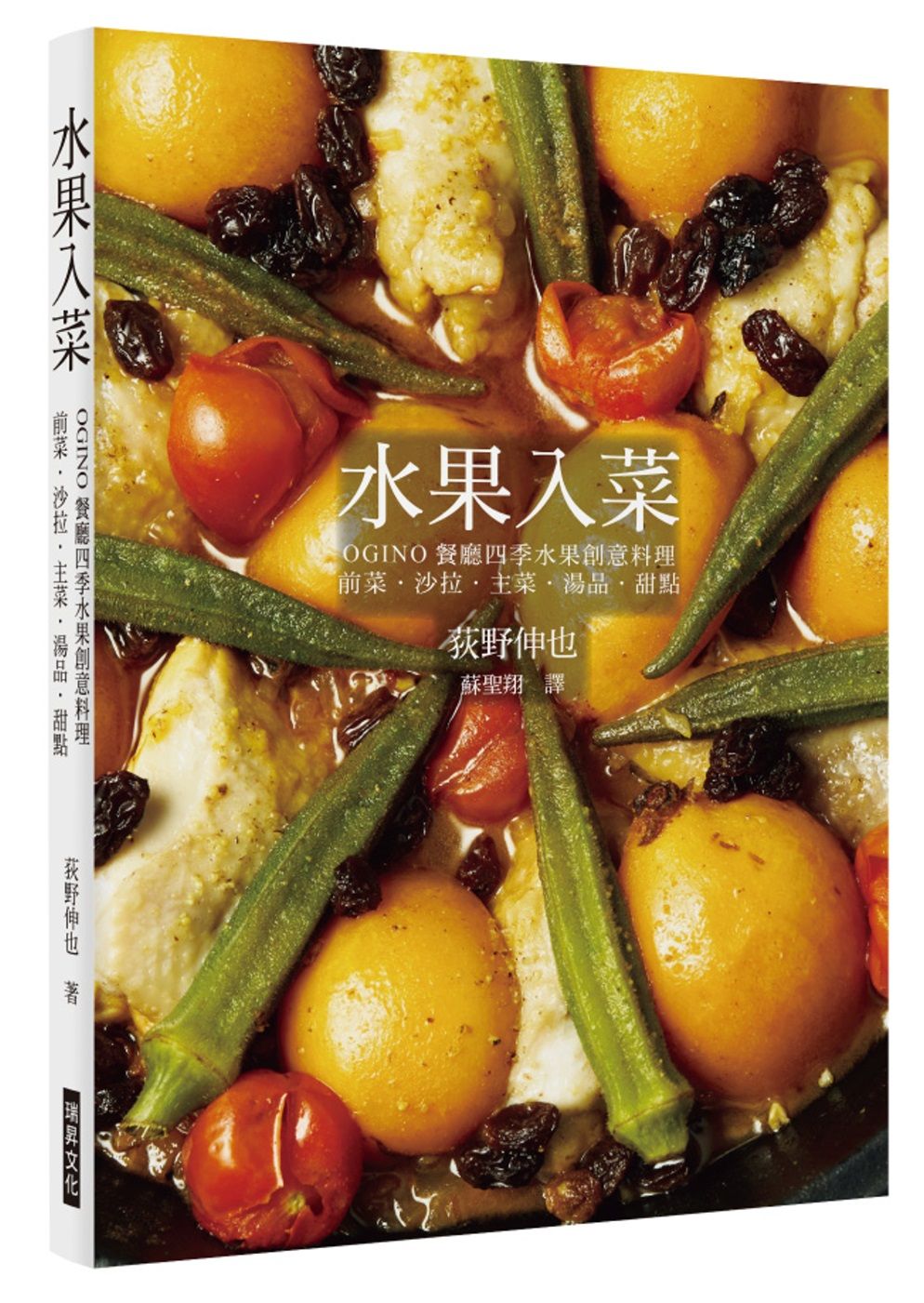 水果入菜：OGINO餐廳四季水果創意料理 前菜‧沙拉‧主菜‧湯品‧甜點