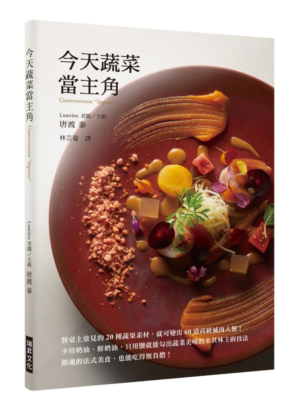 今天蔬菜當主角：餐桌上常見的20 種蔬果素材，就可變出60 道高級減肉大餐！少用奶油、鮮奶油，只用鹽就能勾出蔬菜美味的米其林主廚技法