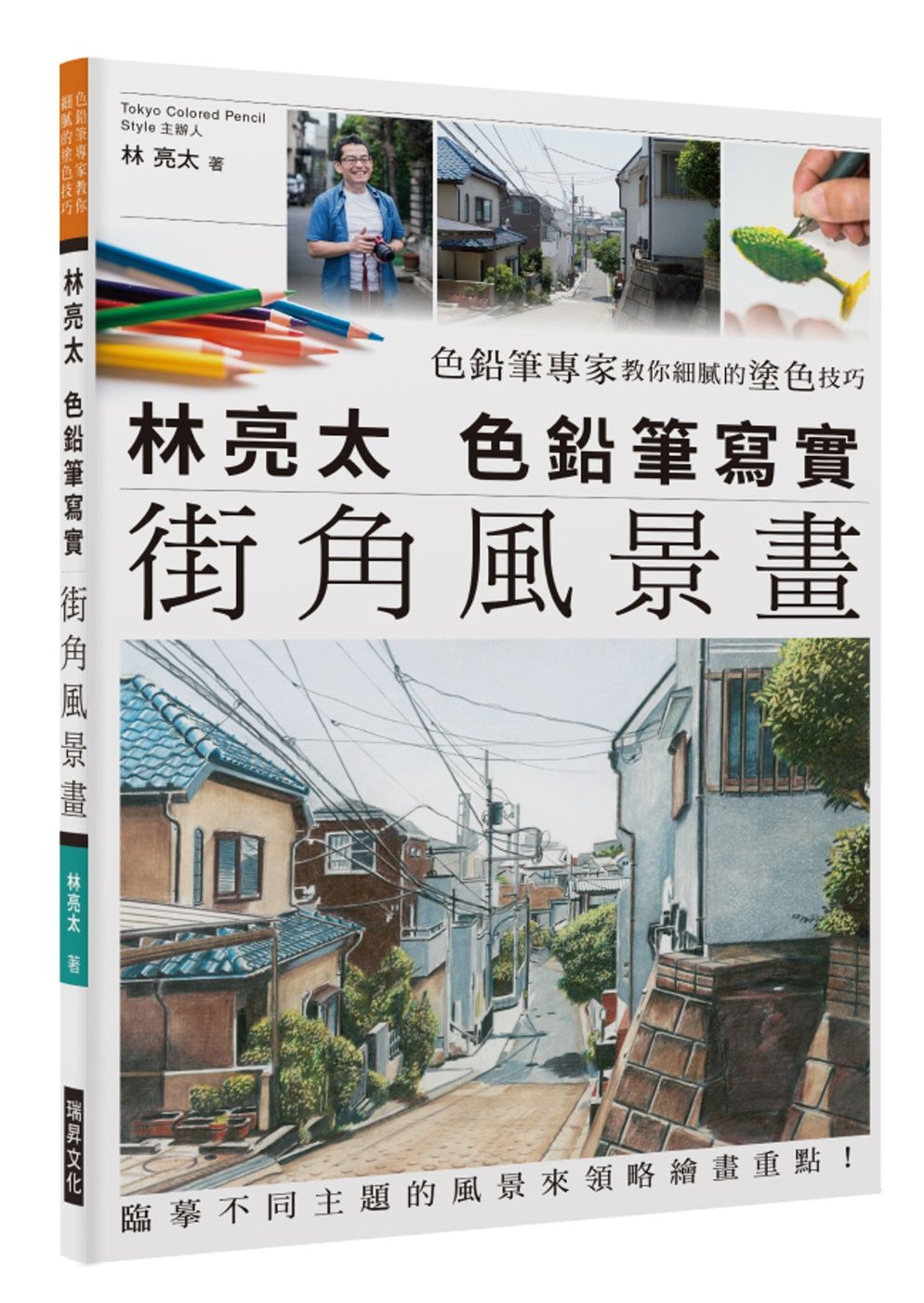 林亮太 色鉛筆寫實街角風景畫：色鉛筆專家教你細膩的塗色技巧，臨摹不同主題的風景來領略繪畫重點！