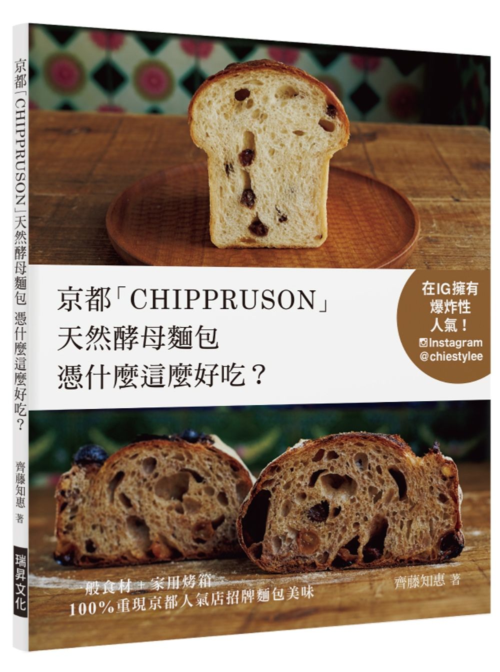 京都「CHIPPRUSON」天然酵母麵包憑什麼這麼好吃？：在IG擁有爆炸性人氣！一般食材+家用烤箱，100%重現京都人氣店招牌麵包美味
