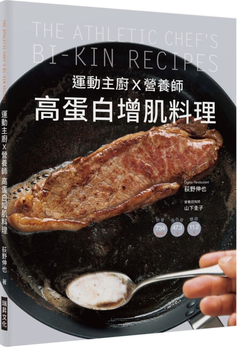 運動主廚Ｘ營養師 高蛋白增肌料理：詳細標示熱量、蛋白質、醣類，98道簡單又美味的健身食譜