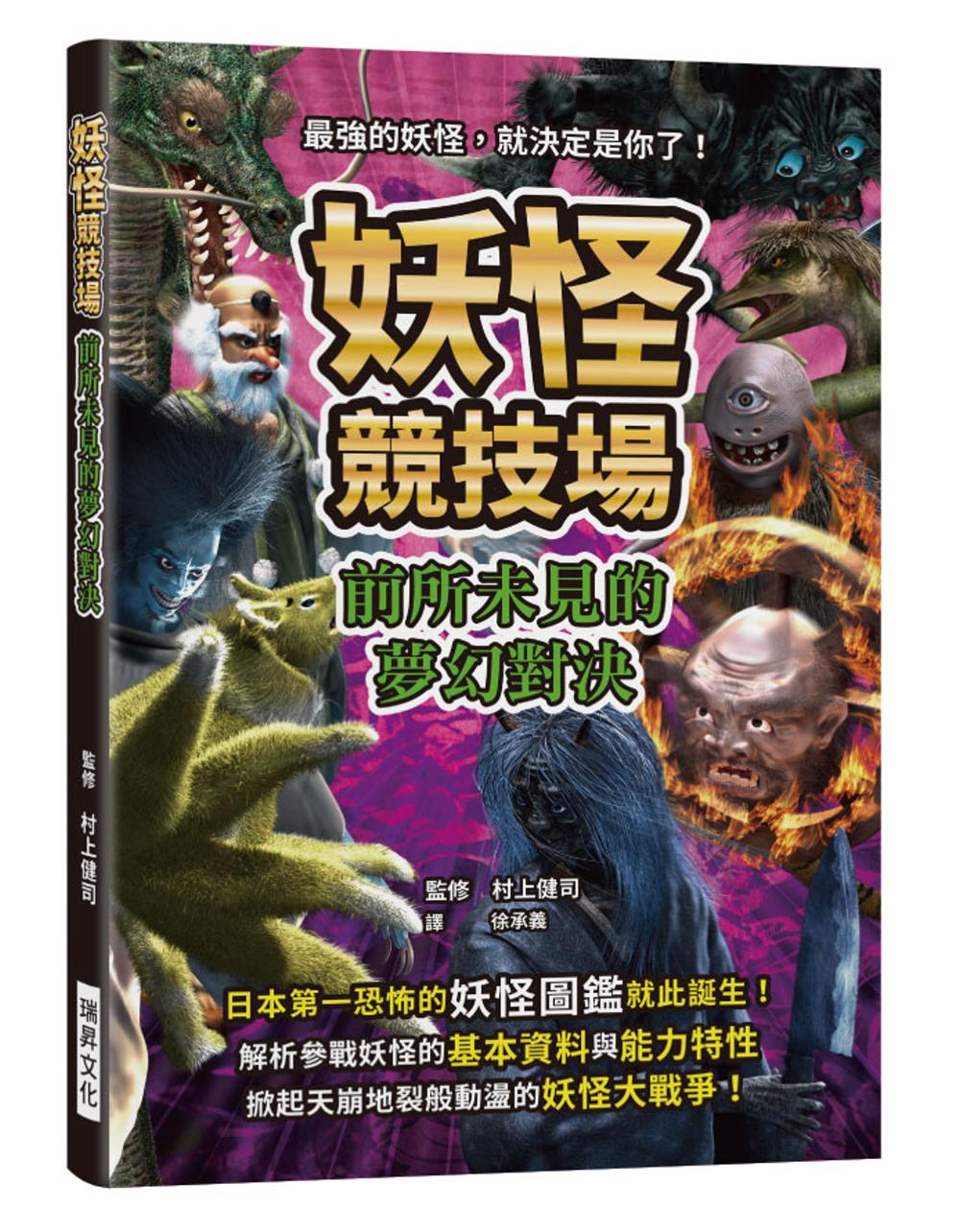 妖怪競技場 前所未見的夢幻對決：最強的妖怪，就決定是你了！解析參戰妖怪的基本資料與能力特性，掀起天崩地裂般動盪的妖怪大戰爭！