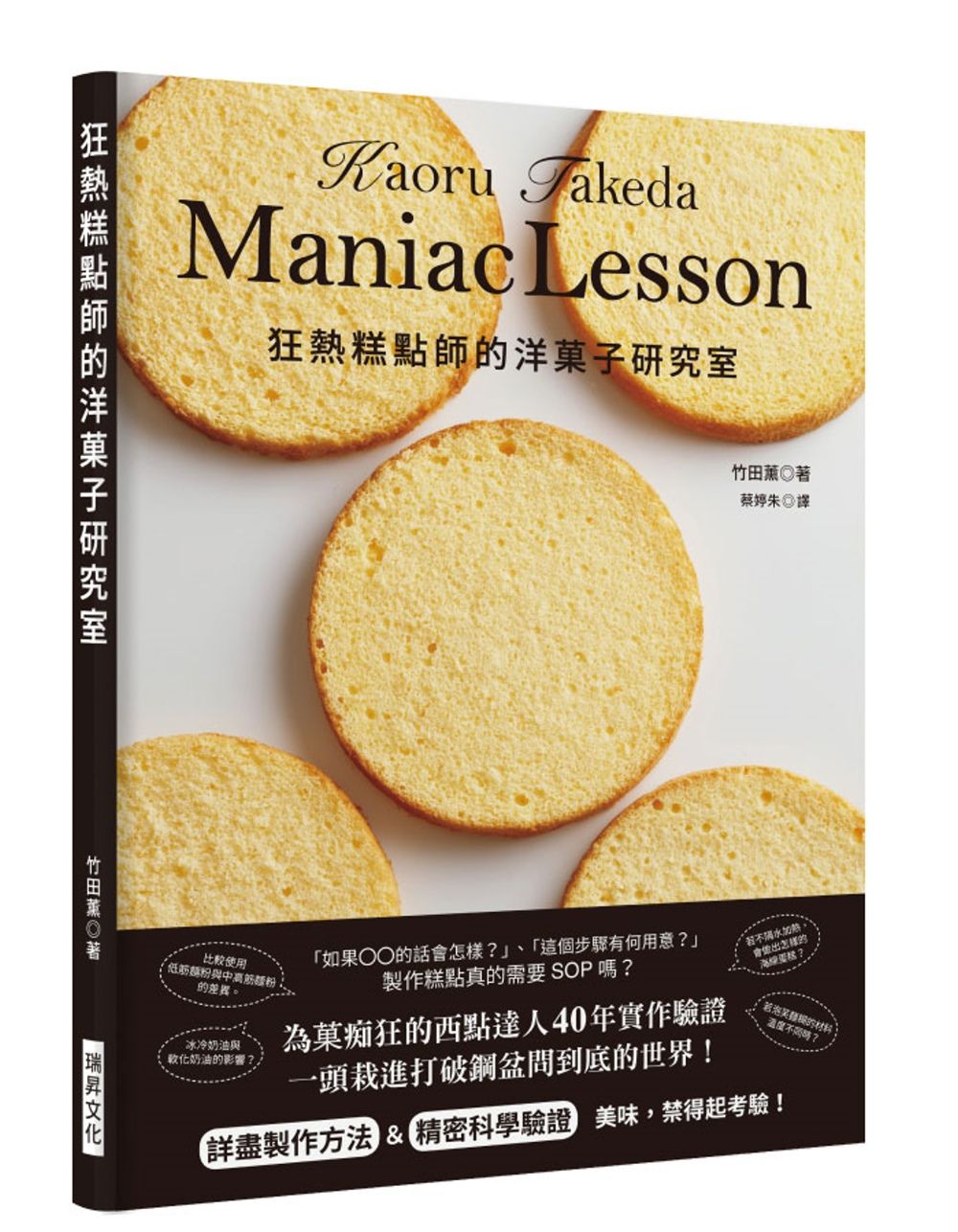 狂熱糕點師的洋菓子研究室：製作糕點真的需要SOP嗎！？為菓痴狂的西點達人４０年實作經驗，詳盡製作方法＆精密科學驗證！