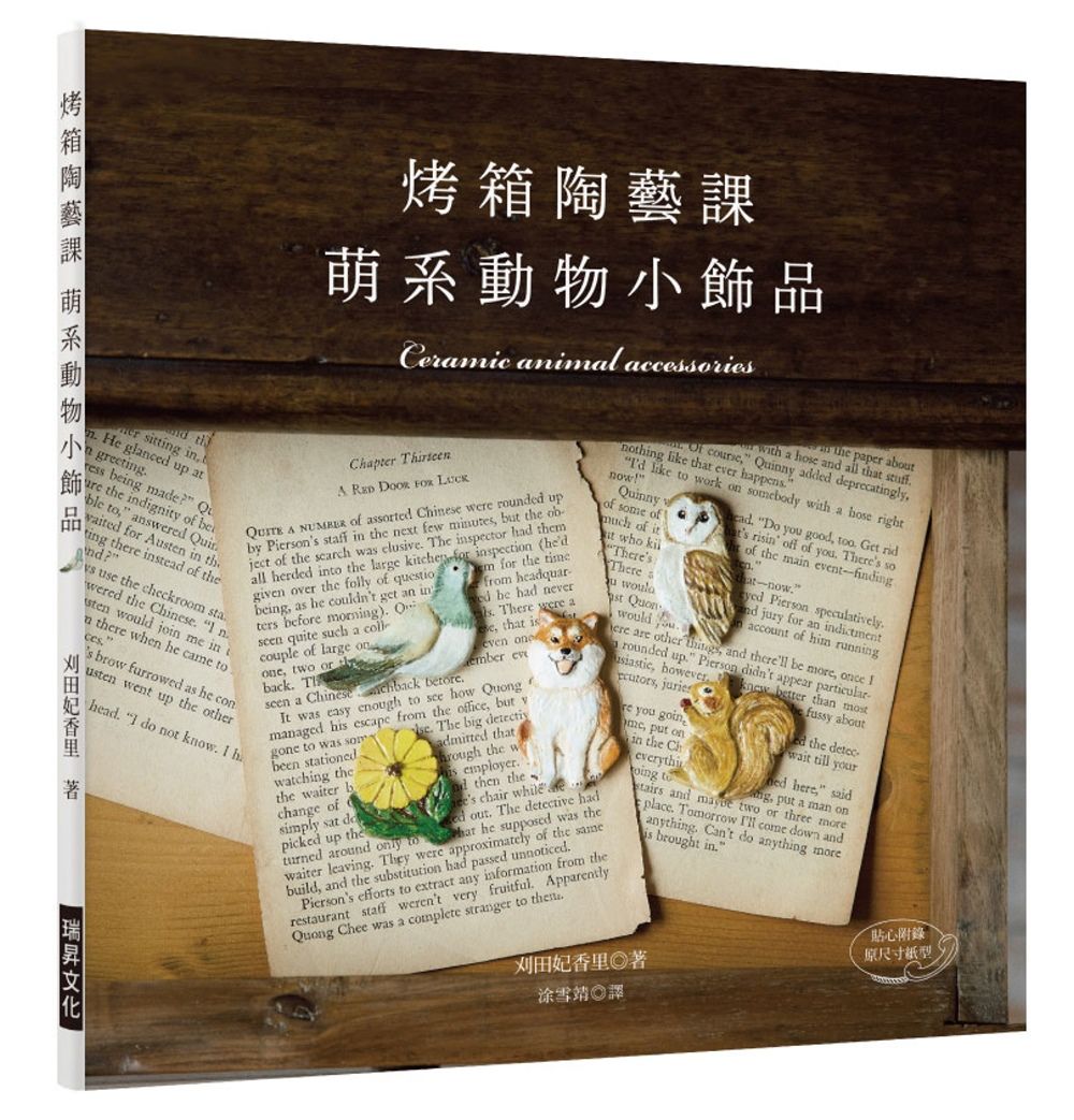 烤箱陶藝課 萌系動物小飾品：只用家庭烤箱就OK的可愛陶土飾品（附原尺寸紙型）