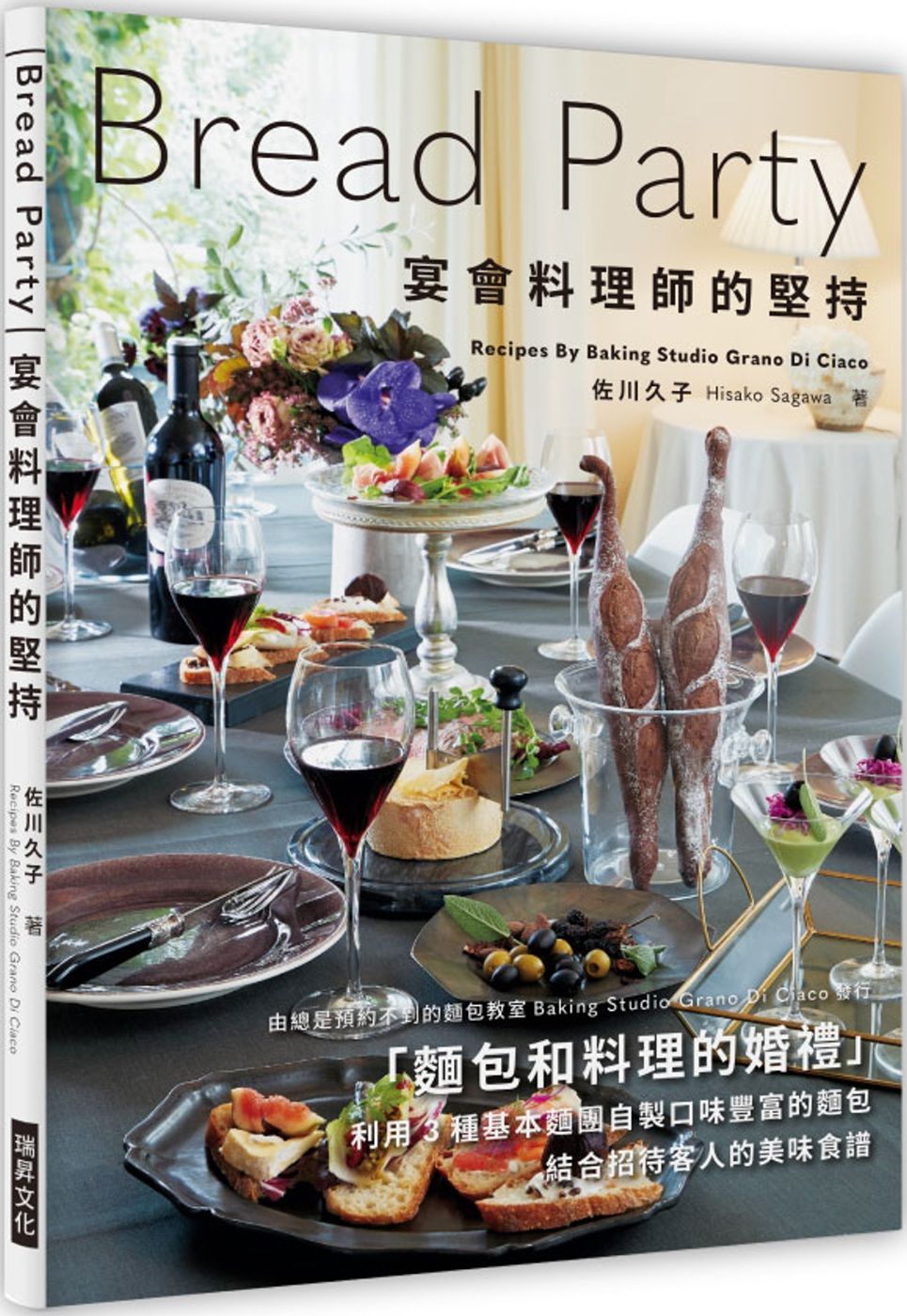 Bread Party  宴會料理師的堅持：麵包X料理的盛宴！利用3 種基本麵團自製口味豐富的麵包，搭配招待客人的美味食譜