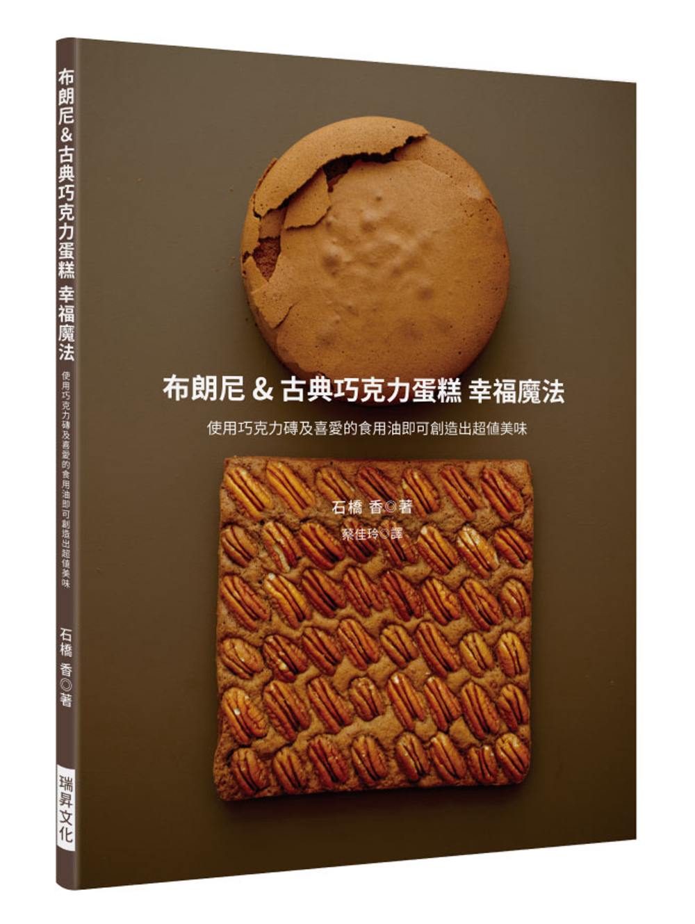 布朗尼＆古典巧克力蛋糕 幸福魔法：使用巧克力磚及喜愛的食用油，即可創造出超值美味甜點！