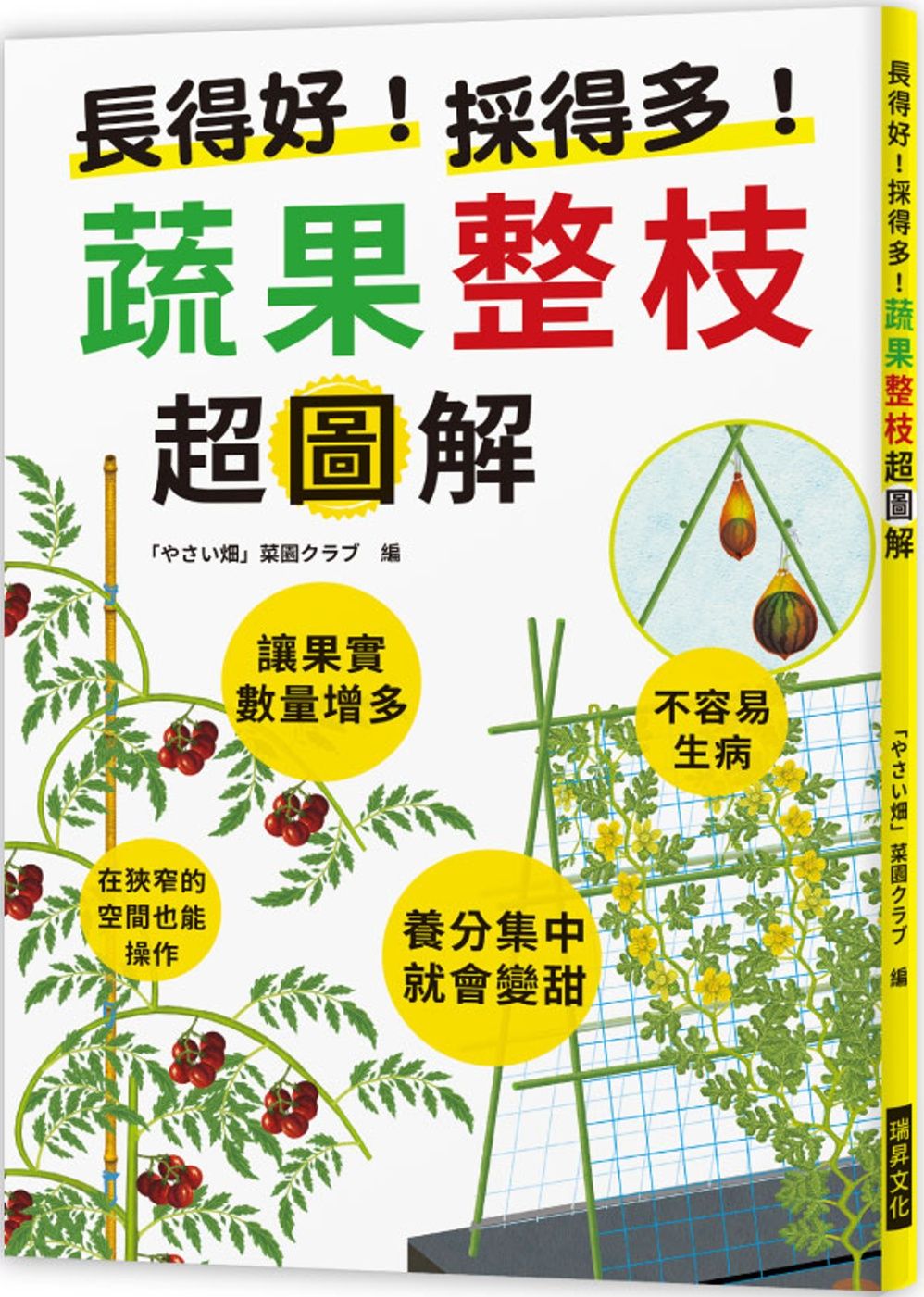 長得好！採得多！蔬果整枝超圖解：讓果實數量增多；不容易生病；養分集中就會變甜；在狹窄的空間也能操作