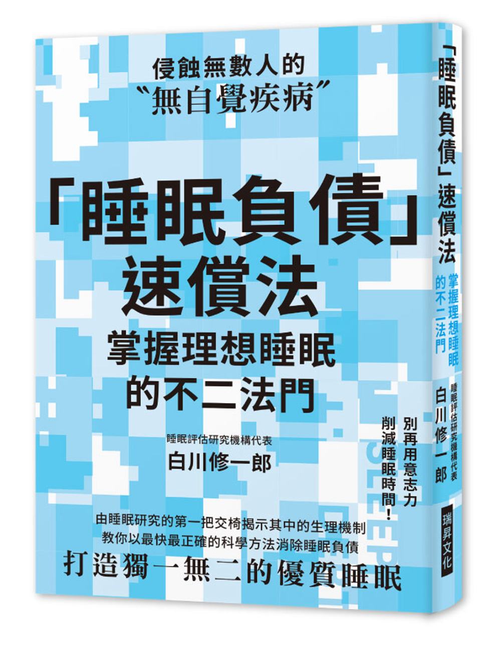 「睡眠負債」速償法：別再用意志力削減睡眠時間！教你以最快最正確的科學方法消除睡眠負債，打造獨一無二的優質睡眠！