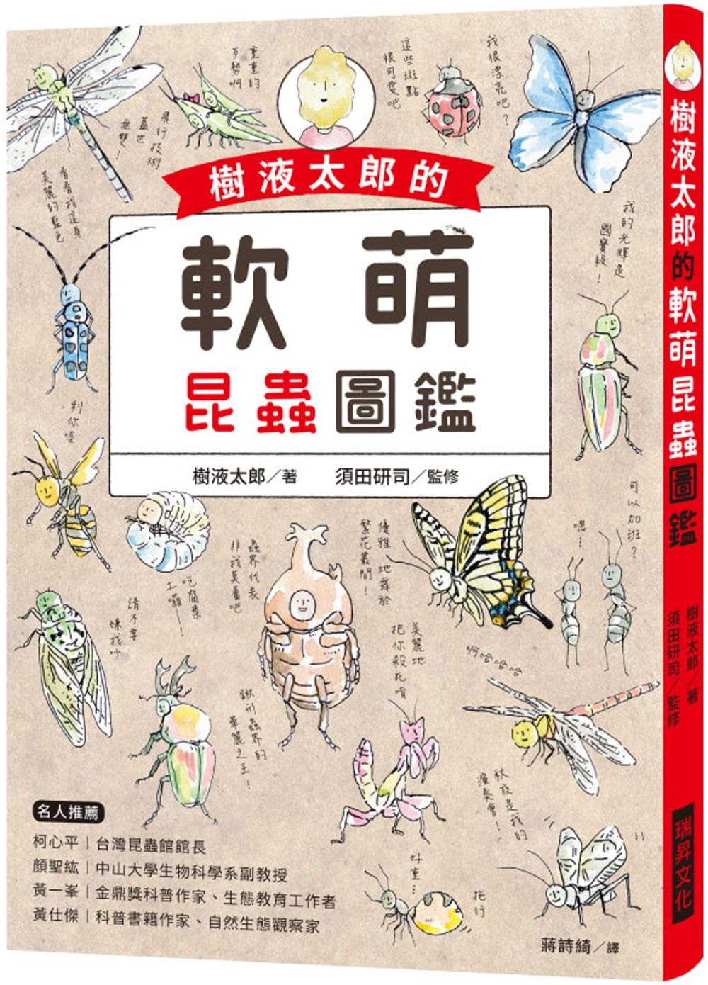 樹液太郎的軟萌昆蟲圖鑑：twitter追蹤數破17萬人的超人氣插畫家！