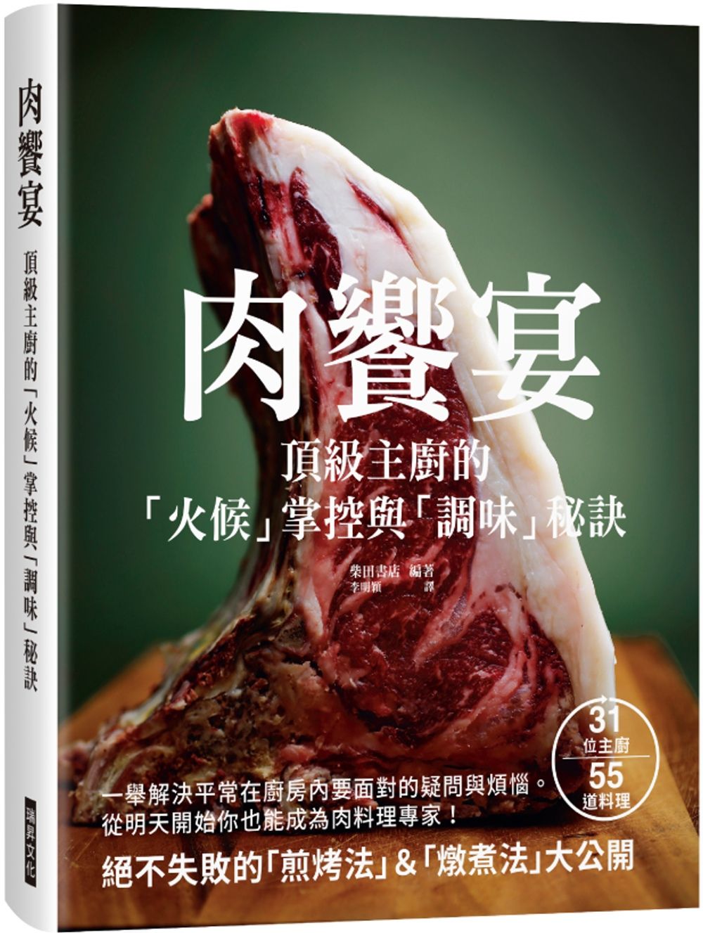 肉饗宴：頂級主廚的「火候」掌握與「調味」秘訣