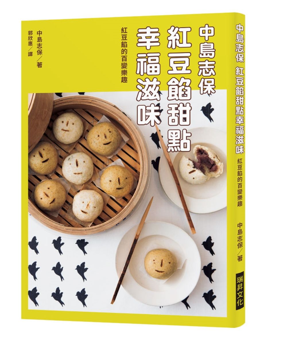 中島志保  紅豆餡甜點幸福滋味：紅豆餡的百變樂趣