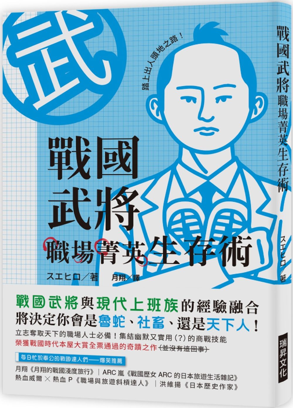 戰國武將職場菁英生存術：立志奪取天下的職場人士必備！戰國武將與現代上班族經驗的巧妙融合，將決定你會成為魯蛇、社畜、還是天下人！