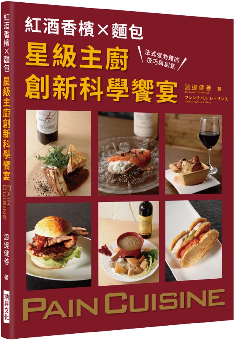 紅酒香檳Ｘ麵包 星級主廚創新科學饗宴：法式餐酒館的技巧與創意，最頂級的原創麵包料理