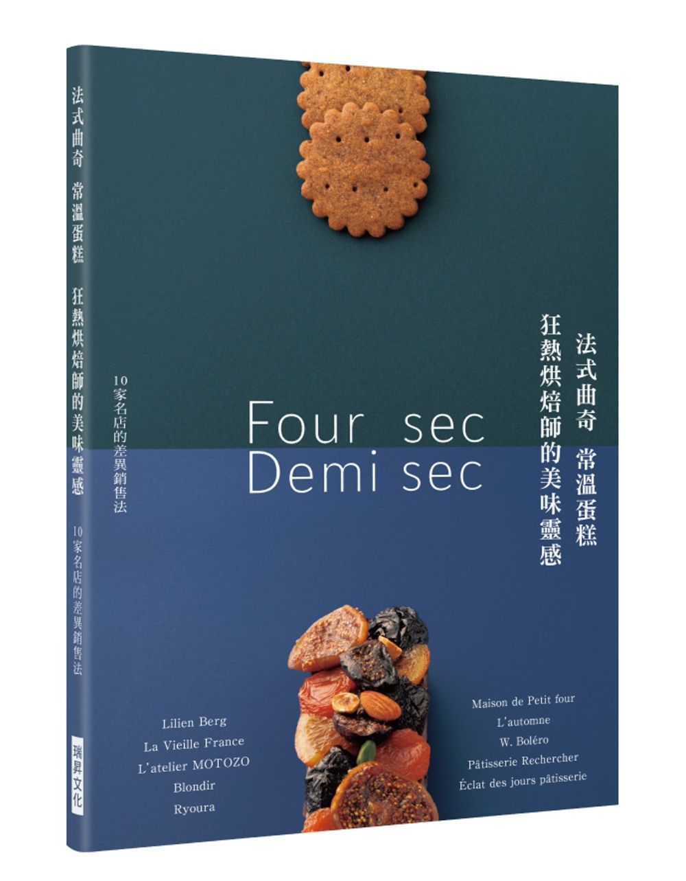 法式曲奇 常溫蛋糕 狂熱烘焙師的美味靈感：10家名店的點心工法與銷售秘訣