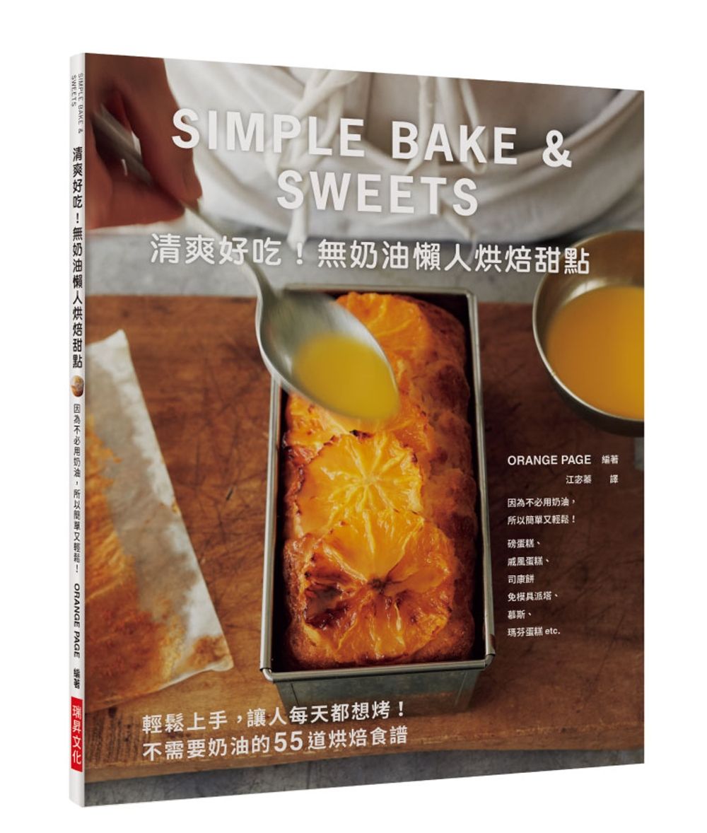 清爽好吃！無奶油懶人烘焙甜點：因為不必用奶油，所以簡單又輕鬆！不需要奶油的55道烘焙食譜