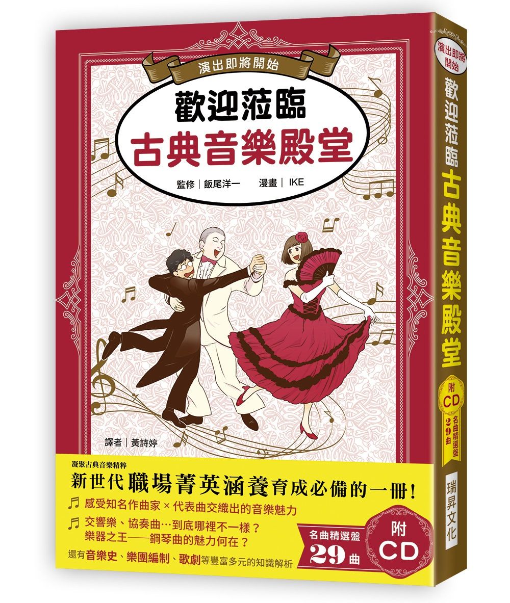 歡迎蒞臨古典音樂殿堂（附CD）：演出即將開始，一起來經歷古典音樂的至高饗宴，感受讓BRAVO喝采響徹廳堂的魔力吧！將藝術融入自身涵養的名曲導聆