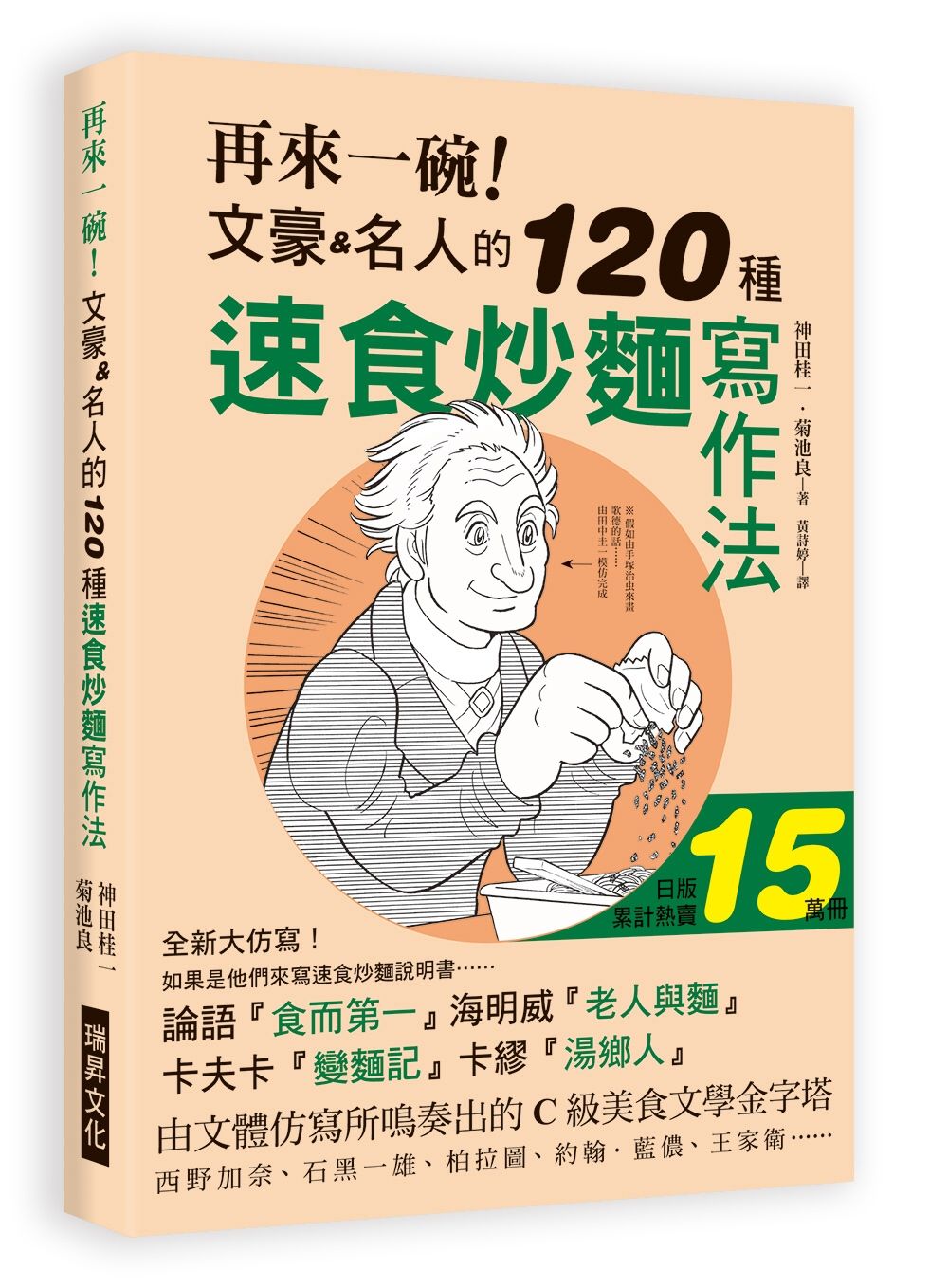 再來一碗！文豪名人的120種速食炒麵寫作法：日版累計熱賣150,000冊，如果是由「他們」來寫速食炒麵的說明書……