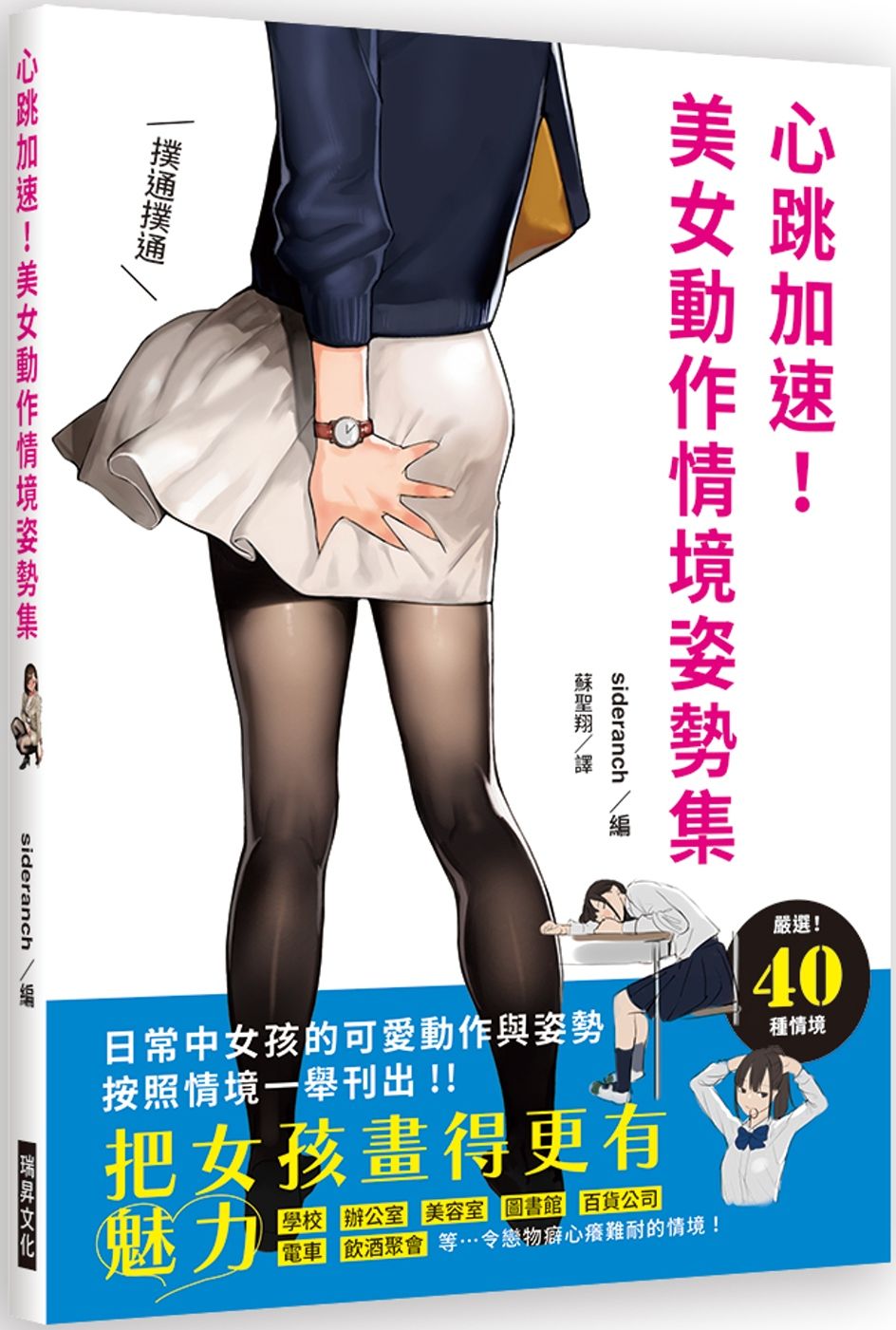 心跳加速！美女動作情境姿勢集：把女孩畫得更有魅力！日常中女孩的可愛動作與姿勢，按照情境一舉刊出！