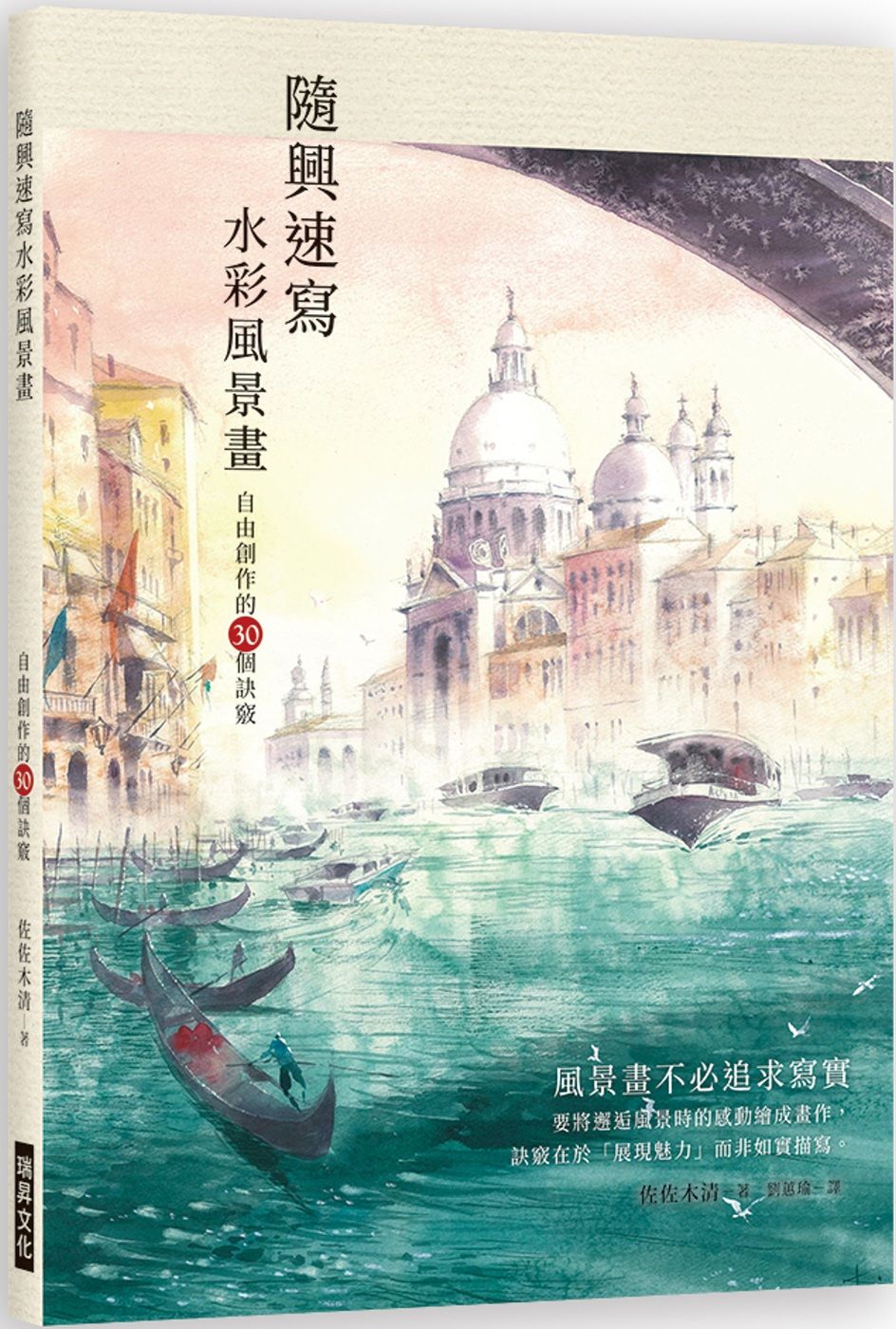 隨興速寫水彩風景畫：自由創作的30個訣竅