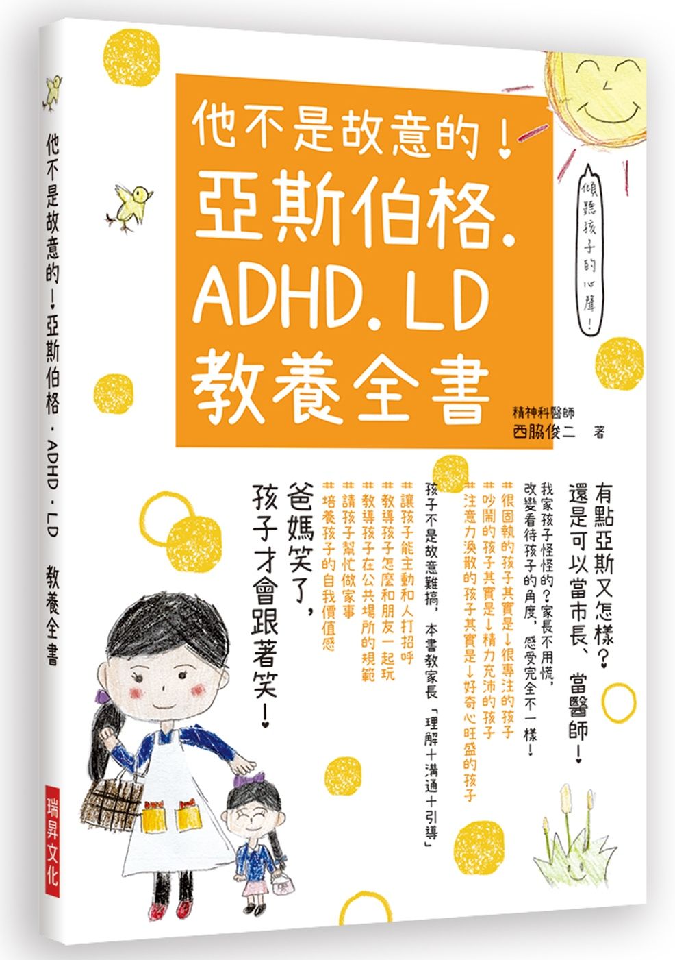 他不是故意的！亞斯伯格．ADHD．LD 教養全書
