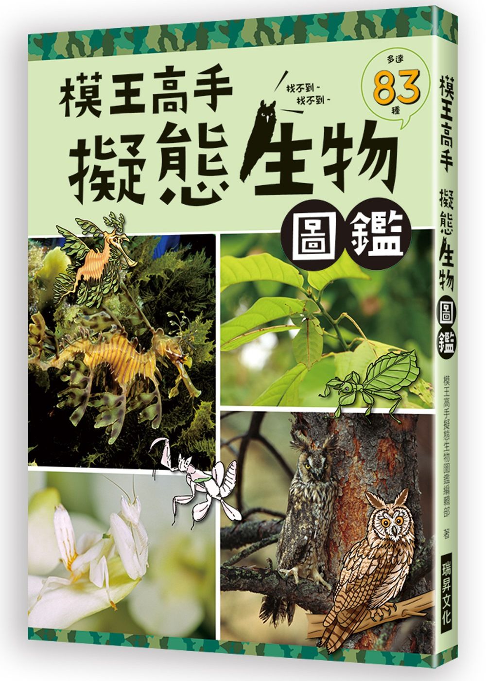 模王高手 擬態生物圖鑑：動物在哪裡？絕對難倒你！83種擬態生物大集合