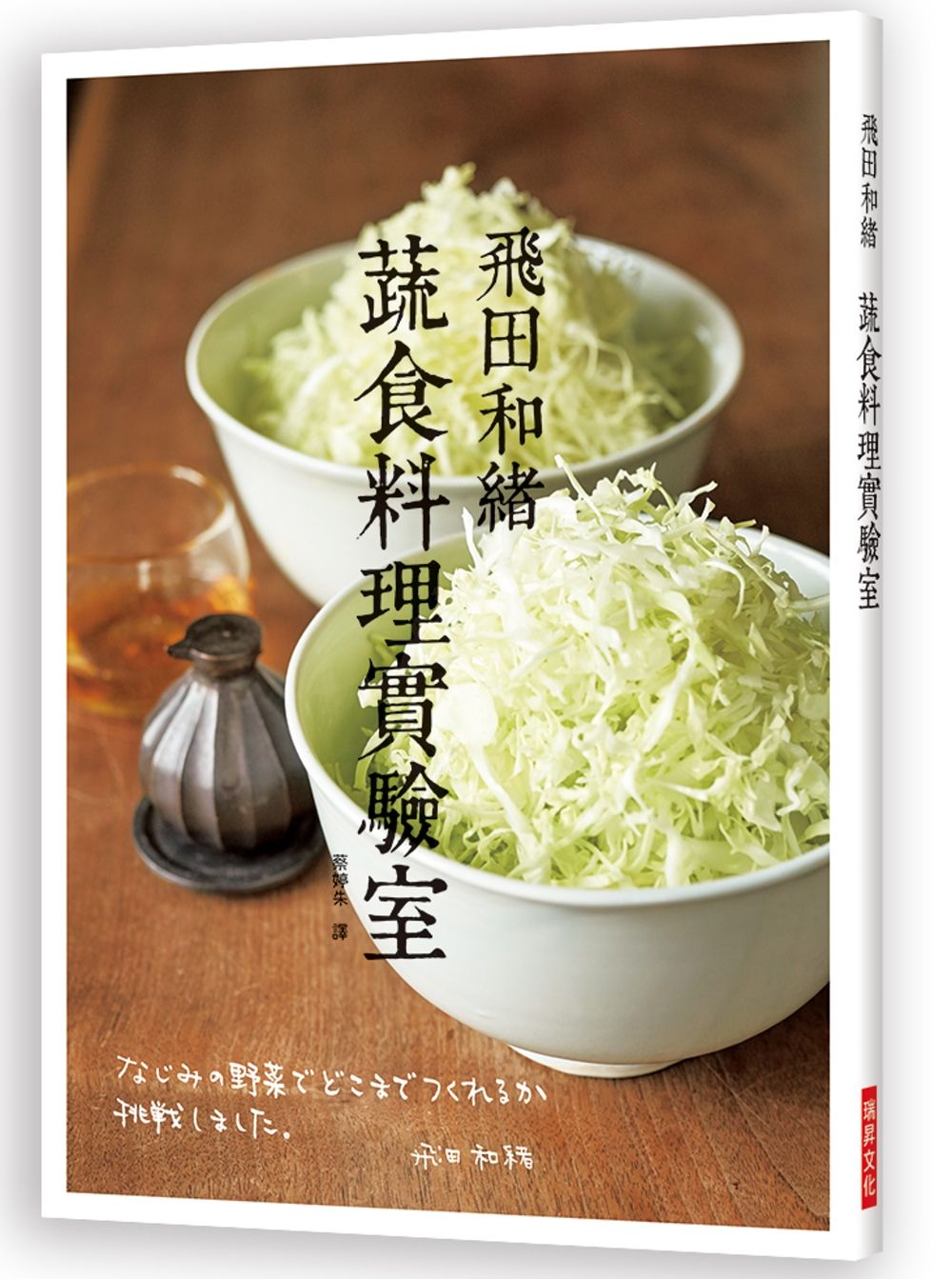 飛田和緒 蔬食料理實驗室：拍攝長達3年時間，常備菜女王挑戰用新鮮蔬果即興作菜！
