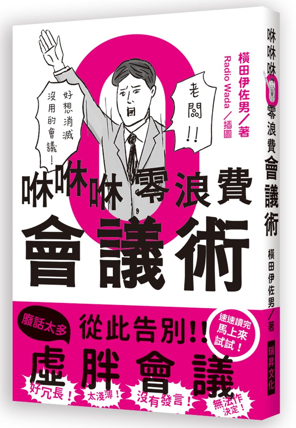 咻咻咻零浪費會議術：好冗長！太淺薄！沒有發言！無法作決定！好想消滅沒用的會議